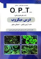 کتاب درس میکروب OPT (تست های علوم پزشکی)